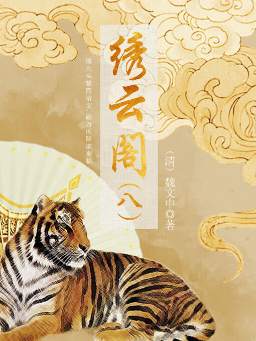 绣云阁（八） - Ocean State Libraries eZone - OverDrive